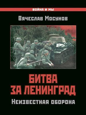 cover image of Битва за Ленинград. Неизвестная оборона